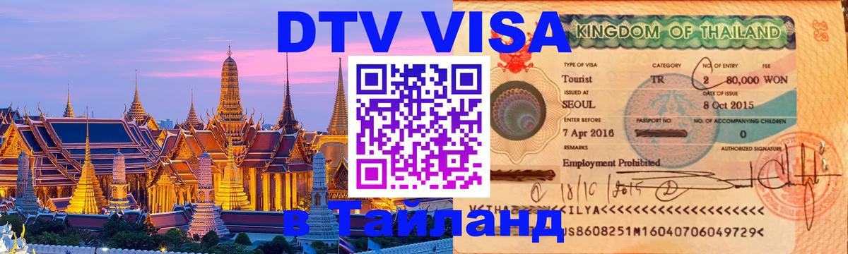 Visa ДТВ Тайланд помощь Visa ДТВ Тайланд помощь