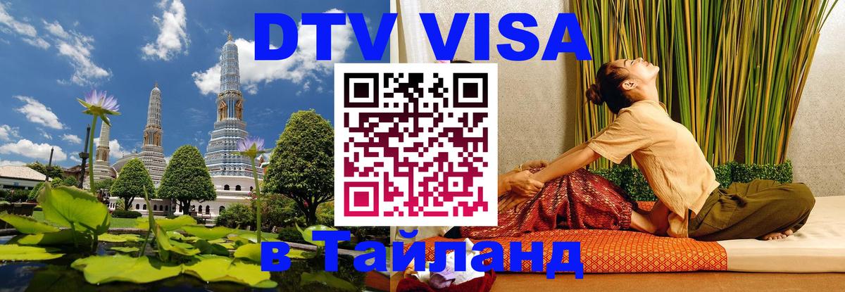 DTV Visa Thailand — прайс и условия, виза без дополнительных документов - Находка 