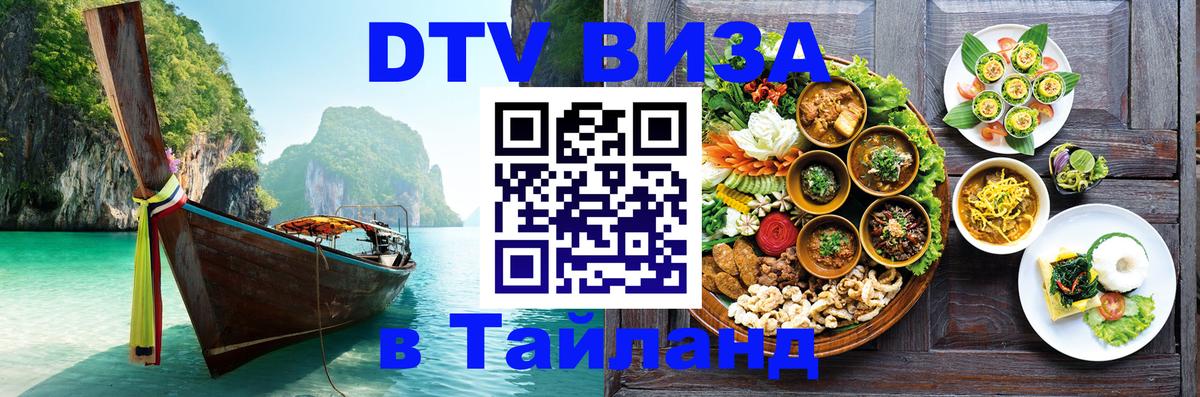 Купить DTV визу в Таиланд 